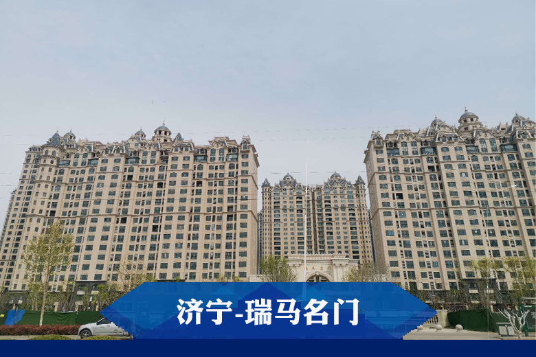 济宁-瑞马名门 济宁-瑞马名门