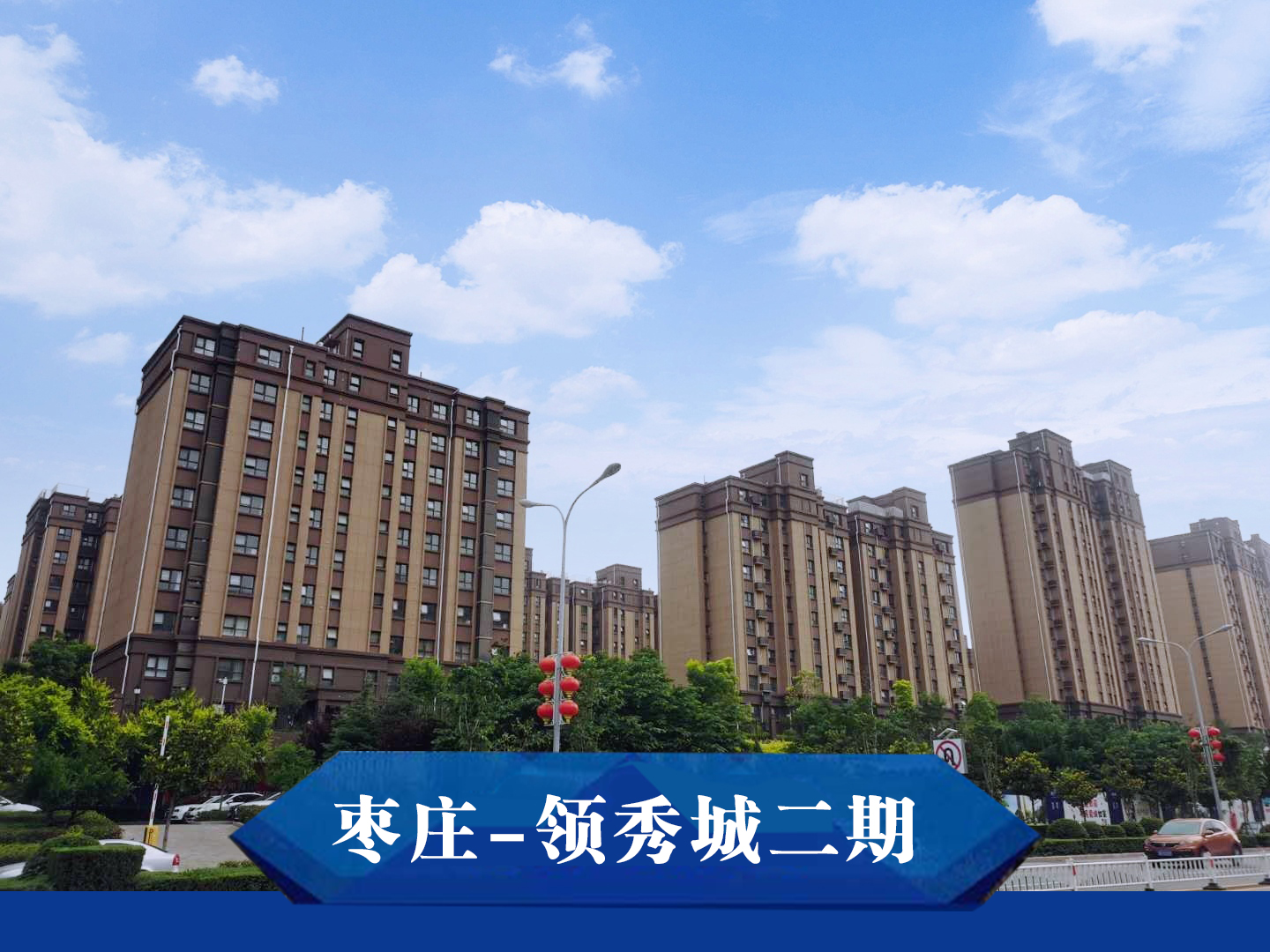 枣庄-领秀城二期 枣庄-领秀城二期
