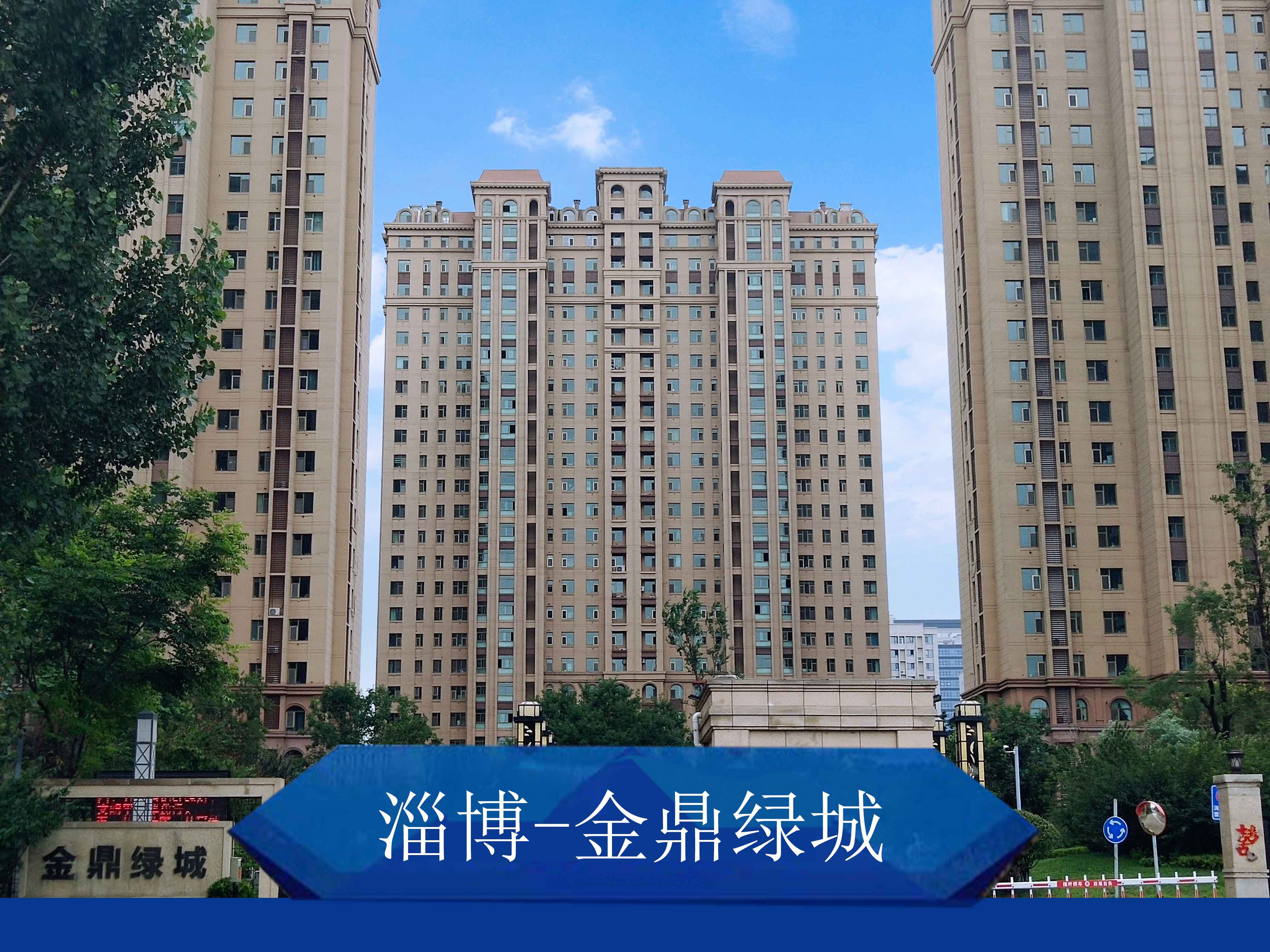 淄博-金鼎绿城 淄博-金鼎绿城