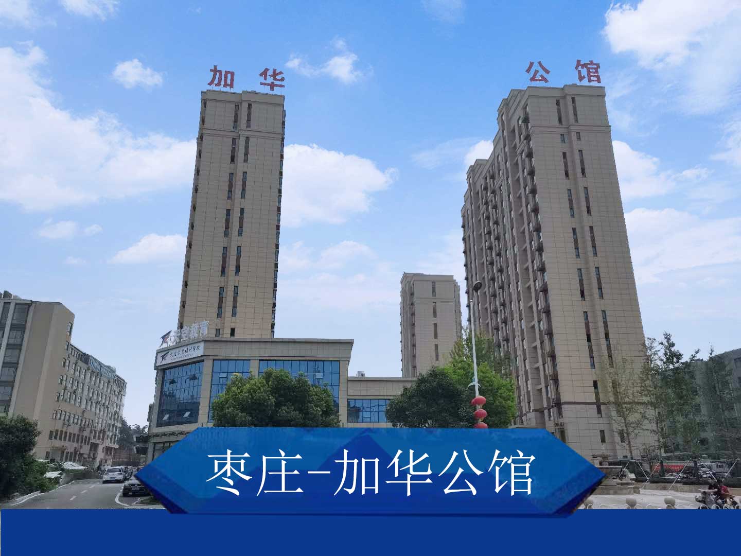 枣庄-加华公馆 枣庄-加华公馆